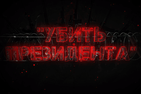 «Убить Президента»