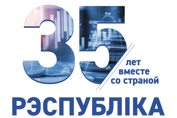 Накануне 35-летия газеты «Рэспублiка» вспоминаем, как все начиналось, как шло становление и развитие издания