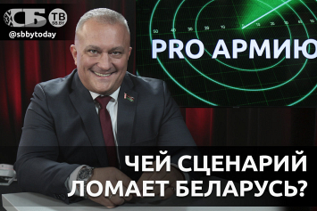 Почему Запад боится Минска и зачем Киеву провокации с дронами? Руслан Косыгин в проекте «PRO АРМИЮ» на «СБТВ»