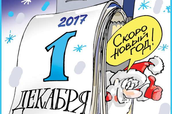 Чем вы встречаете зиму?