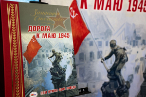 В Брестской крепости презентовали книгу о партизанских генералах и операции «Багратион»