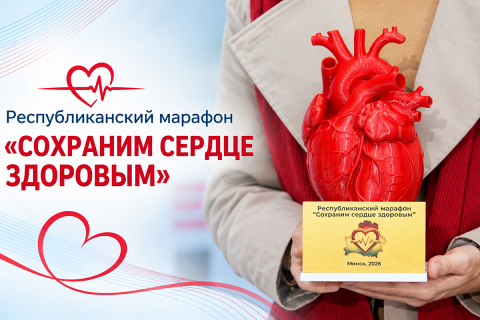 Быть здоровым — здорово. Сегодня в Беларуси пройдет республиканский марафон «Сохраним сердце здоровым»